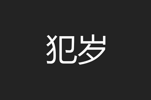 犯岁
