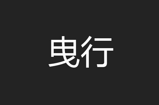 曳行