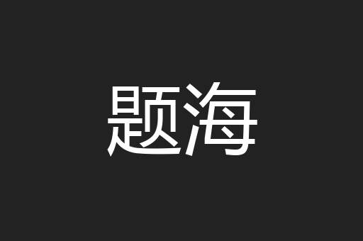 题海