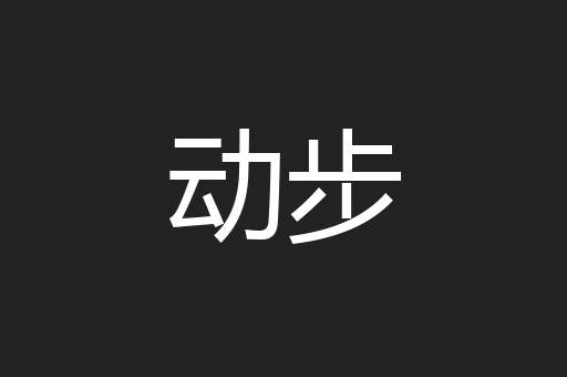 动步
