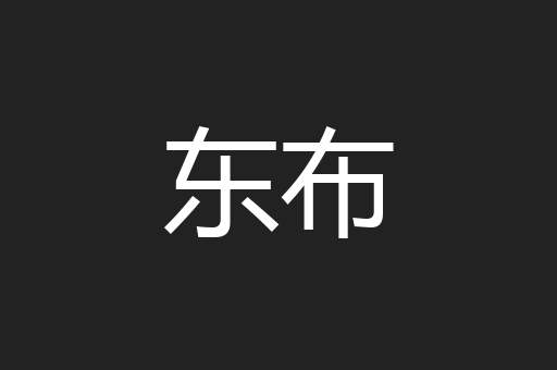 东布