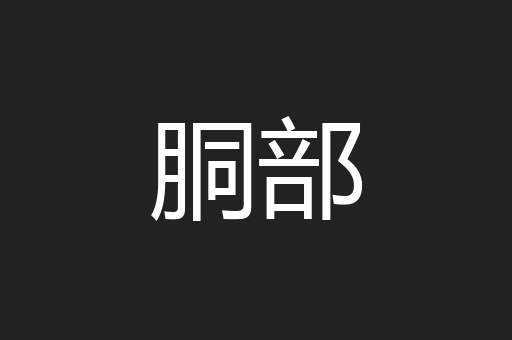 胴部