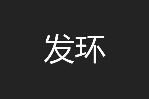 发环