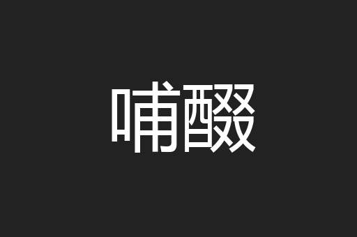 哺醊