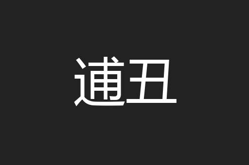 逋丑