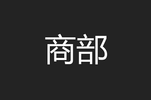 商部