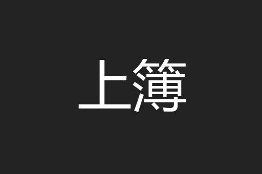 上簿