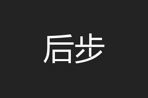 后步