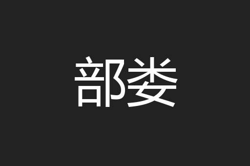 部娄