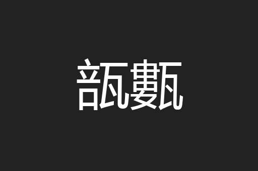瓿甊