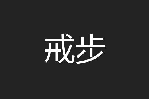 戒步