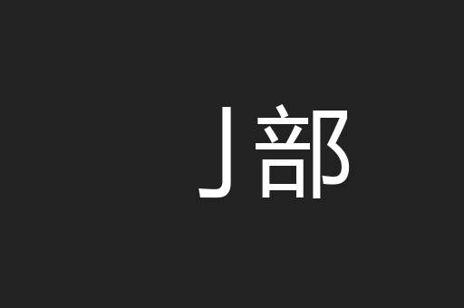 亅部