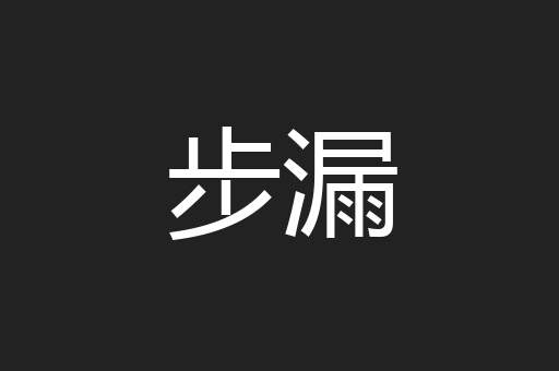 步漏