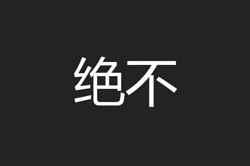 绝不