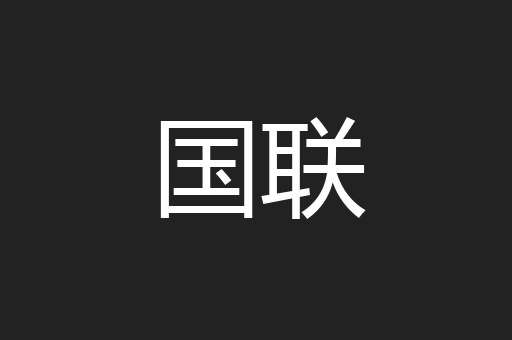 国联