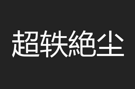 超轶絶尘