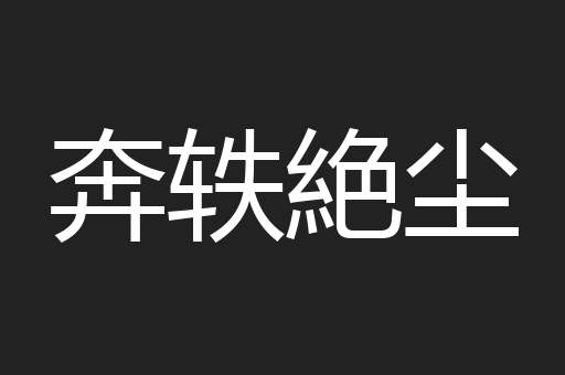 奔轶絶尘