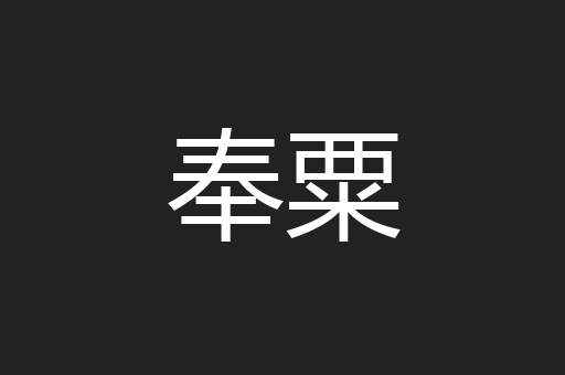 奉粟