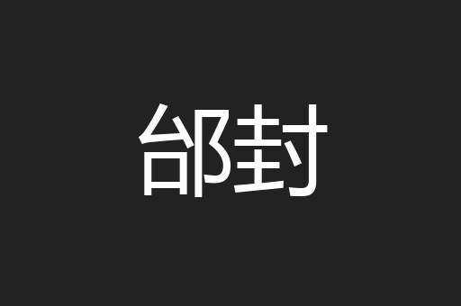邰封