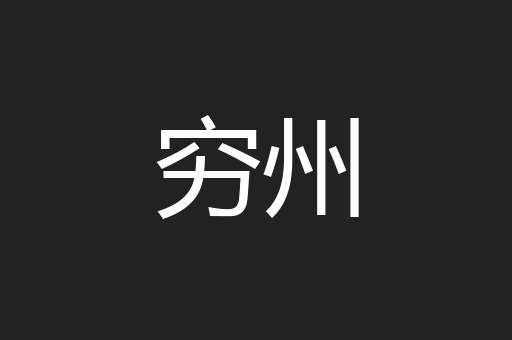 穷州