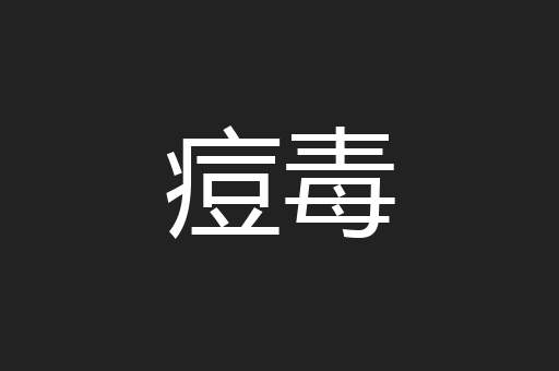 痘毒