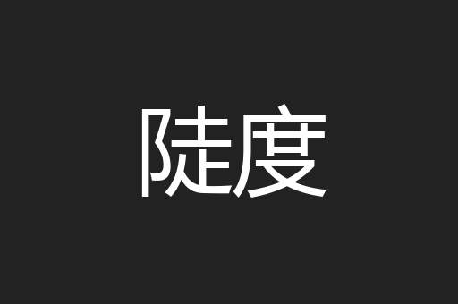 陡度