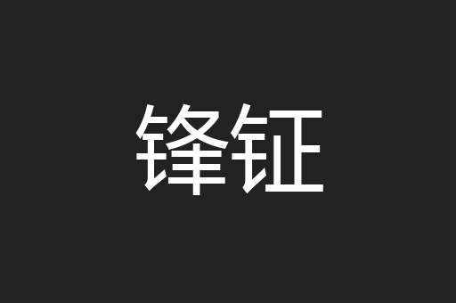锋钲