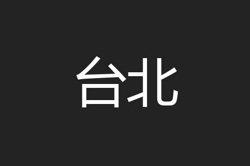 台北