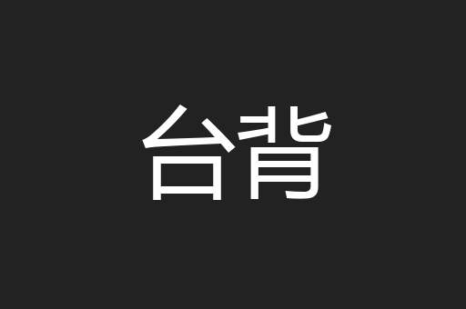 台背