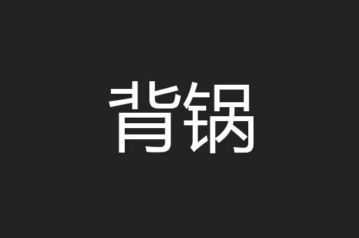 背锅