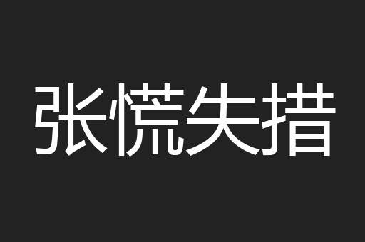 张慌失措
