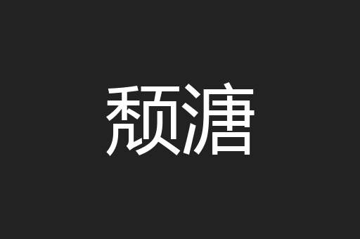 颓溏