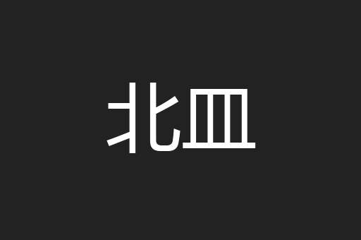 北皿