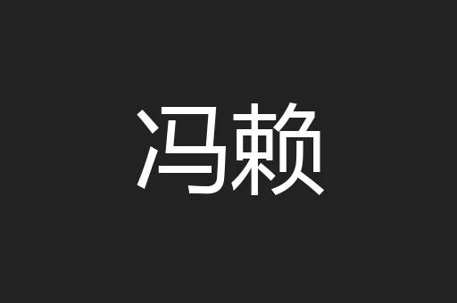 冯赖