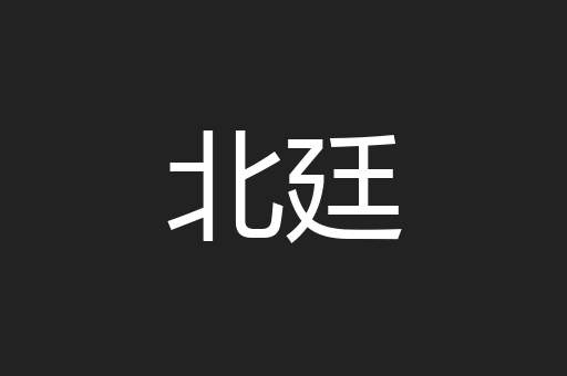 北廷