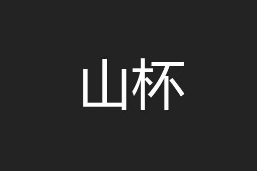 山杯