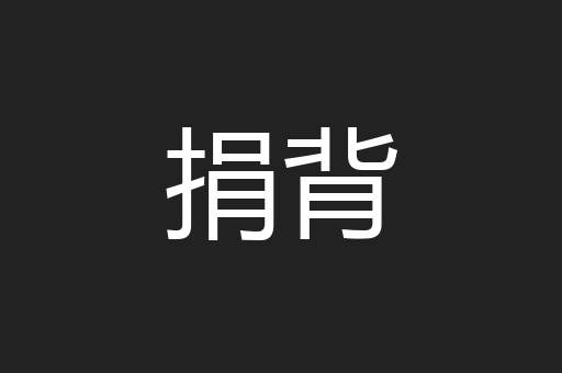 捐背