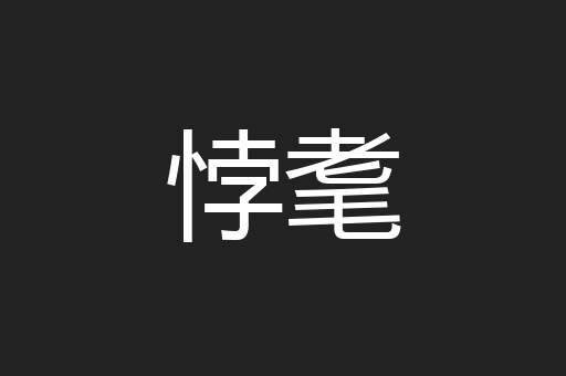悖耄