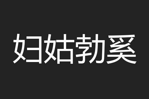 妇姑勃奚