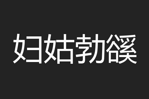 妇姑勃豀