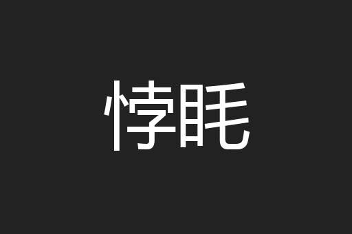 悖眊