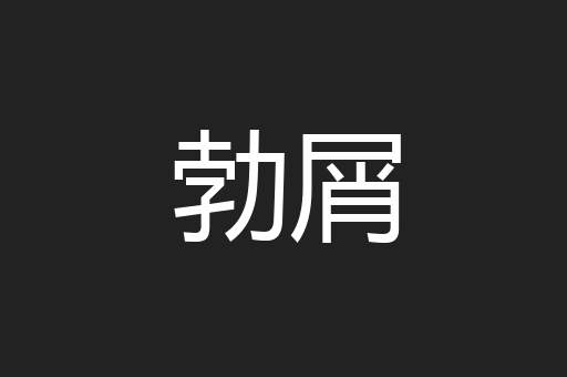 勃屑
