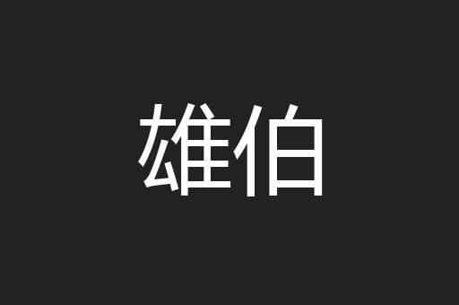 雄伯