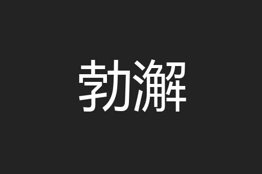 勃澥