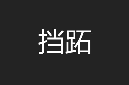 挡跖