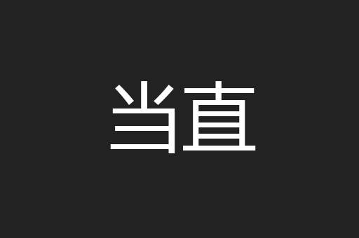 当直