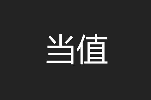 当值