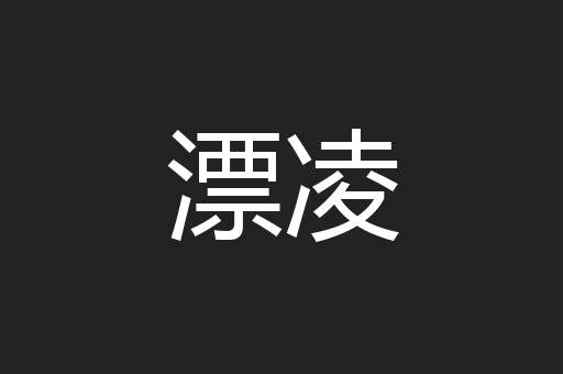 漂凌