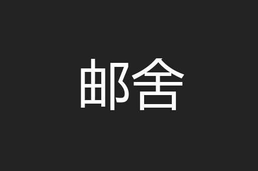 邮舍