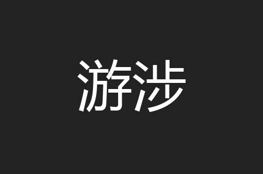 游涉